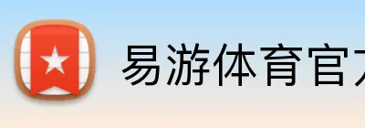 易游体育官方网站 logo